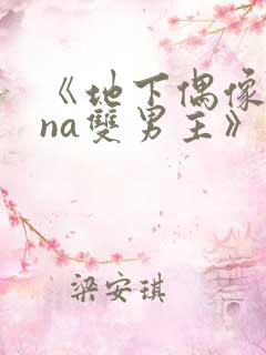 《地下偶像sana双男主》动漫