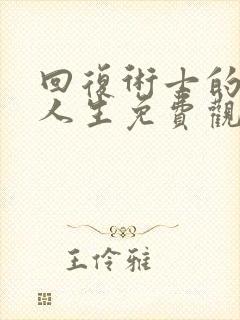 回复术士的重来人生免费观看全集