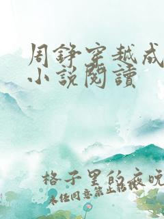 周铮穿越成太子小说阅读