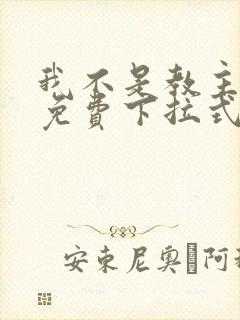 我不是教主漫画免费下拉式六漫画最新