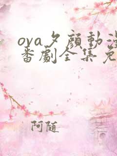 ova夕颜动漫番剧全集免费观看
