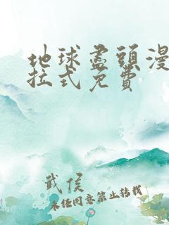 地球尽头漫画下拉式免费