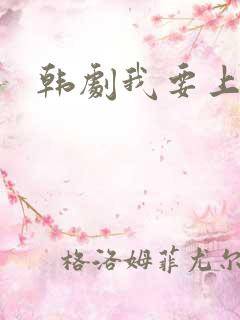 韩剧我要上你