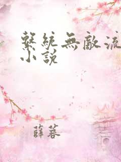 系统无敌流玄幻小说