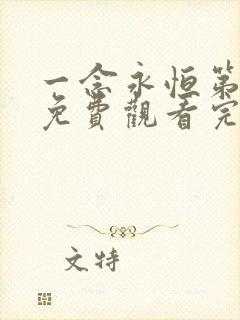 一念永恒第二季免费观看完整版65