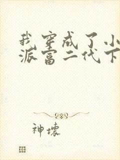 我穿成了小说反派富二代下载全本