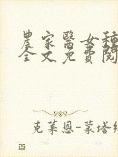 农家医女种田忙全文免费阅读