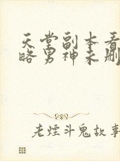 天堂副本看我攻略男神未删减漫画