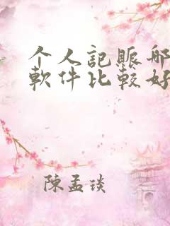 个人记账哪一个软件比较好用