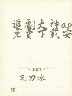 追剧大神app免费下载安装