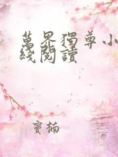 万界独尊小说在线阅读