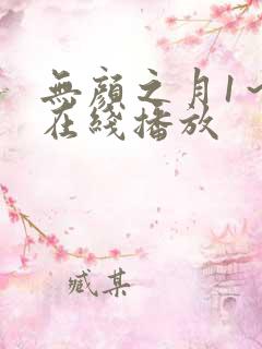 无颜之月1～5在线播放