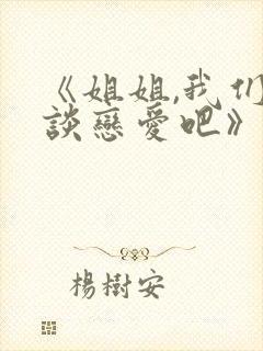 《姐姐,我们来谈恋爱吧》动漫