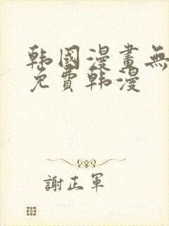 韩国漫画无删减免费韩漫