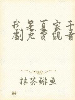 我是夏家千金短剧免费观看