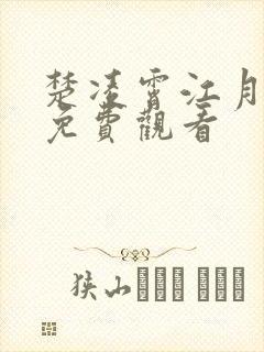 楚凌霄江月短剧免费观看