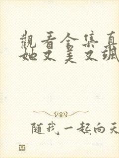 观看全集真千金她又美又飒短剧