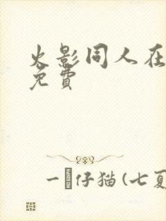 火影同人在哪看免费