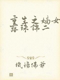 重生之嫡女祸妃露珠锦二
