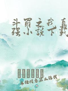 斗罗之我真的不强小说下载