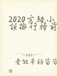 2020完结小说排行榜前十推荐