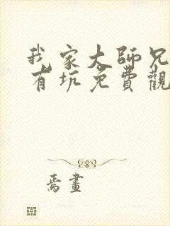 我家大师兄脑子有坑免费观看