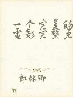 一个完美的结局电影完整免费观看