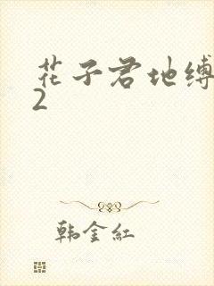 花子君地缚少年2