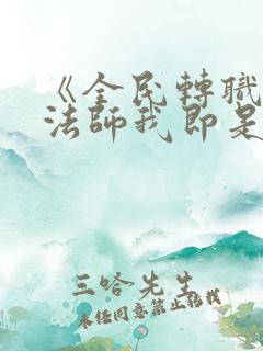 《全民转职死灵法师我即是天灾林默语》