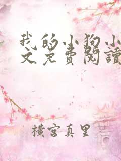 我的小狗小说全文免费阅读无弹窗