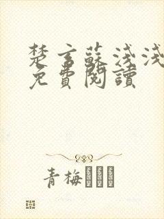 楚玄苏浅浅小说免费阅读