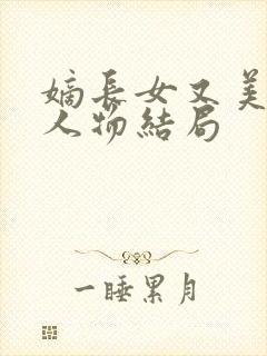 嫡长女又美又飒人物结局