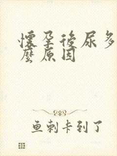 怀孕后尿多是什么原因