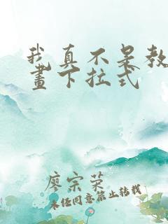 我真不是教主漫画下拉式