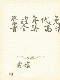 觉醒年代免费观看全集 高清