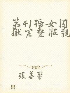 第41号女囚监狱完整版观看