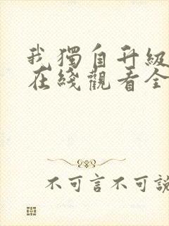 我独自升级漫画在线观看全集免费下拉式