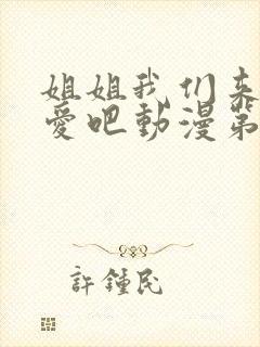 姐姐我们来谈恋爱吧动漫第一集