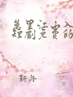 万里江山入我怀短剧免费的