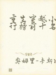 重生穿越小说排行榜前十名