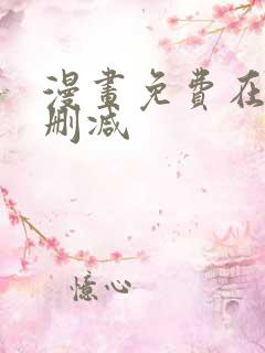 漫画免费在线无删减