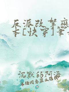 反派改拿恋爱剧本[快穿]笔趣阁