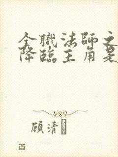 全职法师之欲魔降临主角是谁