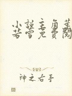 小说主角叶辰夏若雪免费阅读