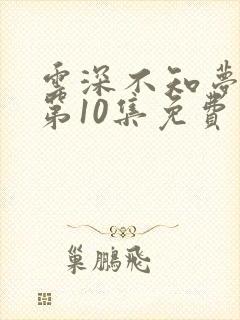 云深不知梦在线第10集免费看