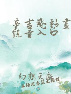 辛吉飞动画免费观看入口