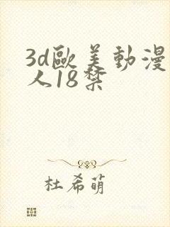 3d欧美动漫成人18禁