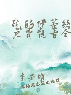 我的伊蒂丝女皇免费观看全集