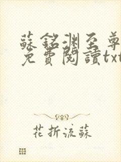 苏铭渊至尊血脉免费阅读txt