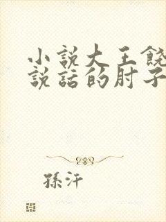 小说大王饶命会说话的肘子全文在线阅读